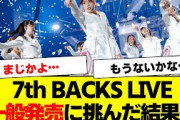 【櫻坂46】BACKS LIVE一般発売に挑んだ結果、とんでもないことに【そこ曲がったら櫻坂・三期生・承認欲求】