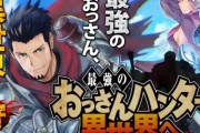 漫画「おっさんが異世界に行ってぇ…未成年の女の子たちにモテモテでぇ…w」👈なんで人気あんのこれ