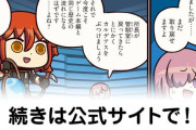 【FGO】デカ過ぎんだろ…『ますますマンガで分かる！Fate/rand Order』第423話更新！