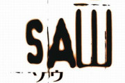 グロ映画SAW、なんと10作も出ていた…