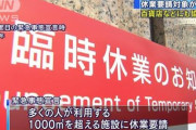 【休業要請】百貨店、映画館関係者に不満…「協力金1日20万円、なんの足しにもならない」
