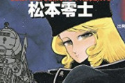 【悲報】テレビ番組で松本零士追悼→コメンテーター「名前だけ知ってる」「見たことも読んだこともない」