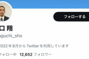 【画像】4630万誤送金の田口翔くん、Twitter開設しフォロワー1万突破ｗｗｗｗｗ