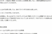 ◆朗報◆ルヴァン杯でスカパー！オンデマに続いてダウンしたFODも全額返金