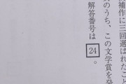 某有名大学さん、4択も話題でとんでもない問題を出してしまい炎上www