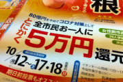 【朝日新聞】岡崎市　1人5万円還元公約の新市長　市の貯金全て取り崩しへ