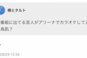【悲報】霜降り粗品「朝番組の芸人がアリーナでカラオケしてるの鳥肌」