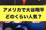 【朗報】大谷翔平さん、アメリカでもかなり知名度が上がっていた！！！