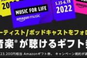 【朗報】Amazon Music｢一生分の音楽が聴ける82万3200円分のAmazonギフト券やるぞ｣