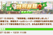 【速報】「特別移籍」開催決定 ＋バランス調整のお知らせ