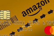 Amazonゴールドカード(年会費4,320円)「Amazonプライム(年会費4,900円)が無料付帯します」←これ