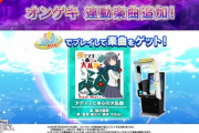 【CHUNITHM】(20/07/02)オンゲキから「Zest of Blue」と「タテマエと本心の大乱闘」が登場！ タテマエはオンゲキでプレイするとチュウニで解禁されるぞ！