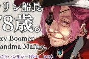 宝鐘マリン78歳の雑談配信『最後エモい話になってて草』【ホロライブ】