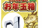 【朗報】ヨドバシ福袋にPS5新型の夢が初登場！！