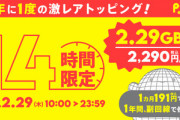 povo2.0､4年に1度の激レアトッピング｢2.29GB(365日間)｣を2290円で販売中
