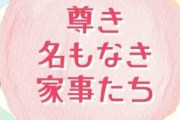 X民「女は家事や育児に謎ルールを設けて参入障壁を作りだす。これは既得権益ビジネス。こうして夫の金をチューチューしている」