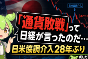 日経「日米協調介入は『通貨敗戦』。米国に助けを乞うみっともない国」って厳しいのだ…本当に負けたのか？