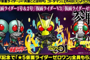 【朗報】『仮面ライダー』コラボ開催ｷﾀ━━━━━━＼(ﾟ∀ﾟ)／━━━━━━ !!!!! XFLAG公式より、まさかの特大発表！【コトダマン】