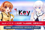 Keyキャラクターの人気を決める「Key総選挙」開催決定！