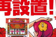 【悲報】沖ドキ大量復活の名古屋のパチンコ店さん、遠征組大量発生で抽選打ち切りになった模様ｗｗｗｗｗ