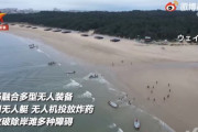 中国人民解放軍が上陸作戦訓練の映像公開、ドローンで爆発物を投下…台湾を牽制する狙い！