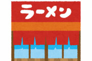 【悲報】ラーメン屋の倒産が前年同期比3.5倍に急増！コロナ禍、物価高、人件費上昇が直撃