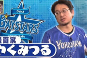 元ベイスターズファンのやくみつるさん、忘れ去られる