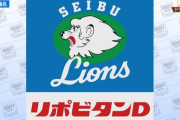 西武早川をドラ１指名もハズす
