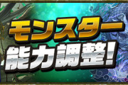 【パズドラ速報】グランエルヴ、クーバンシェンなどの上方修正詳細ｷﾀ━(ﾟ∀ﾟ)━!!【公式】
