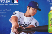 "大谷翔平効果"はガチでとんでもなかった！ドジャースのスポンサー収入を増やすだけでなく、MLB全体の収益を底上げしてしまう！その額なんと・・・