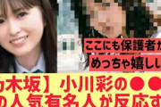 【乃木坂46】小川彩の○○にあの人気有名人が反応する