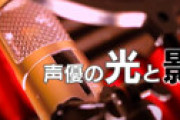 【悲報】声優を目指したけど売れなかった女の子、もう取り返しがつかない年齢になり咽び泣く