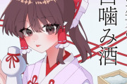 【東方】博麗の巫女の口噛み酒