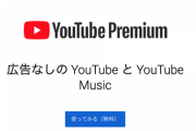 「YouTubeプレミアム会員」無料体験254万人のうち116万人に自動的有料切り替え、約9％である9万8083人だけ払い戻し