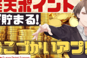 加賀美社長が「楽天スーパーポイントスクリーン」の案件配信決まってて草【にじさんじ】