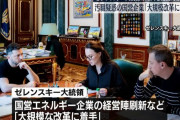 戦時下のウクライナで巨額汚職事件、ゼレンスキー大統領が国営エネルギー企業の再編を首相に指示！