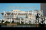 【速報】AKB48・9/26（土） 27（日）Kアリーナ横浜にてコンサート開催　【22期生 初お披露目】