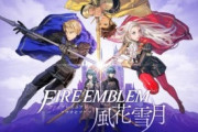 『ファイアーエムブレム風花雪月』のヒロインといえば？