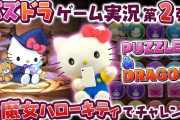 【速報】ハローキティ公式チャンネルでパズドラ実況動画ｷﾀ━━━━(ﾟ∀ﾟ)━━━━!!【ぼよ〜ん】