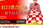 黒柳さんの【生配信】紅白歌合戦を振り返る！羽生さんの話でるかな？