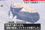 【悲報】埼玉のトラック陥没事故、穴がどんどん広がり穴と穴が合体して穴兄弟になる
