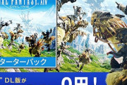 【朗報】PS4でDL版『FF14 スターターパック』が4日間限定で0円に！5月26日までだから急げえええええええ
