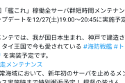 【艦これ】明日12/27(土)実施のメンテは19:00〜20:45に実施予定！また同メンテで海防戦艦「トンブリ」を実装予定！