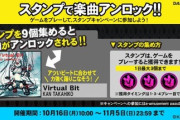 【DANCERUSH】(23/10/16-)スタンプキャンペーン第22弾が追加！ 解禁楽曲には「Virtual Bit / KAN TAKAHIKO」が登場！！