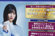 イオンカード(櫻坂46)会員限定コンサート開催決定！詳細については後日発表を予定