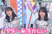 【日向坂46】これは恥ずかしいwくみてん、地上波で体の一部分を公開してしまうwww