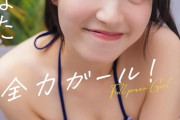 【可憐なアイボリー】福田ひなた、デジタル写真集『【大増量】全力ガール！』発売中🍓