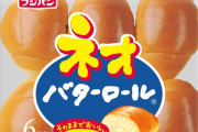 ネオバターロールとかいう安くてクッソ美味いパンwww