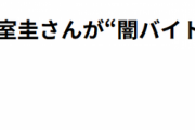【NY籠城】小室圭さんが“闇バイトアプリ”を始めたと言うトンデモナイ見出しの記事が週刊文春にあがる