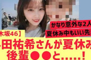 【乃木坂46】与田祐希さんが夏休み中に後輩と・・・・